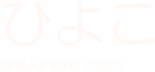 ひよこ
pre kinder class
